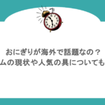 おにぎりが海外で話題なの?ブームの現状や人気の具についても紹介