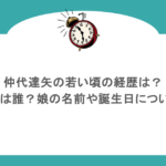 仲代達矢の若い頃の経歴は?息子は誰?娘の名前や誕生日についても
