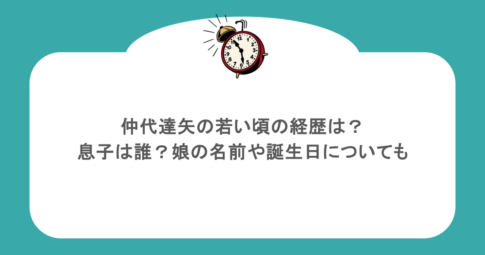 仲代達矢の若い頃の経歴は？息子は誰？娘の名前や誕生日についても