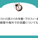 ネイリスト川尻メイの年齢・プロフィー紹介！経歴や海外での活躍についても