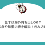 包丁は海外持ち出しOK？注意点や処罰内容を解説！包み方は？