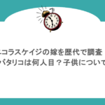ニコラスケイジの嫁を歴代で調査！シバタリコは何人目？子供についても