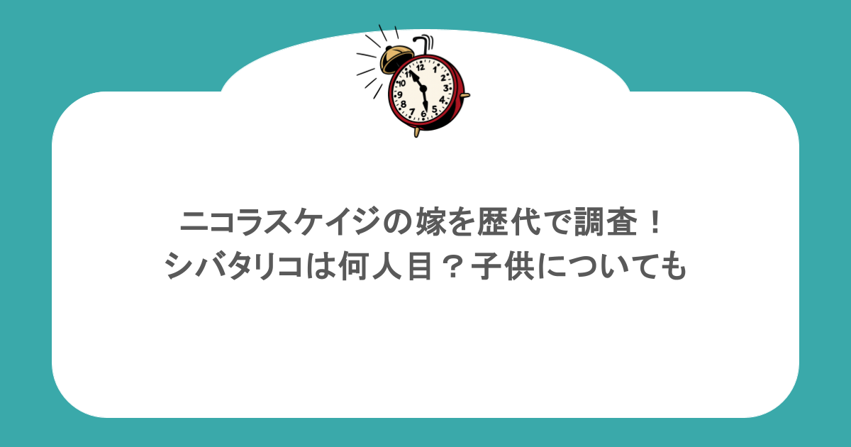 ニコラスケイジの嫁を歴代で調査！シバタリコは何人目？子供についても