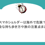 スマホショルダーは海外で危険？安全な持ち歩き方や旅の注意点まとめ