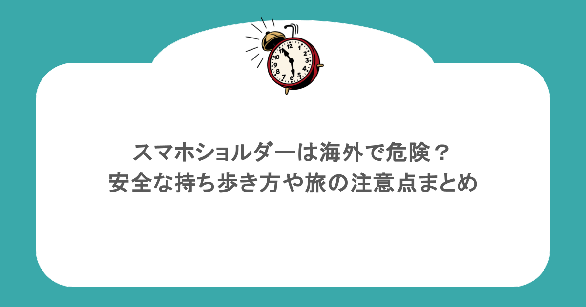 スマホショルダーは海外で危険？安全な持ち歩き方や旅の注意点まとめ