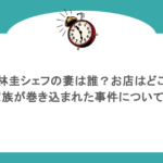 小林圭シェフの妻は誰?お店はどこ?家族が巻き込まれた事件についても