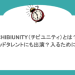 CHIBIUNITY（チビユニティ）とは？ゴッドタレントにも出演？入るためには