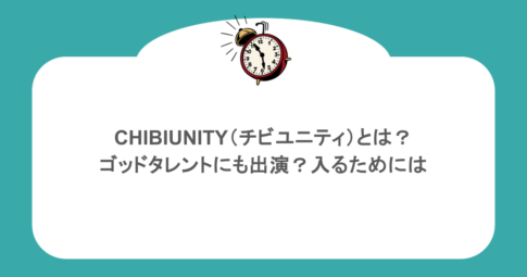 CHIBIUNITY(チビユニティ)とは?ゴッドタレントにも出演?入るためには