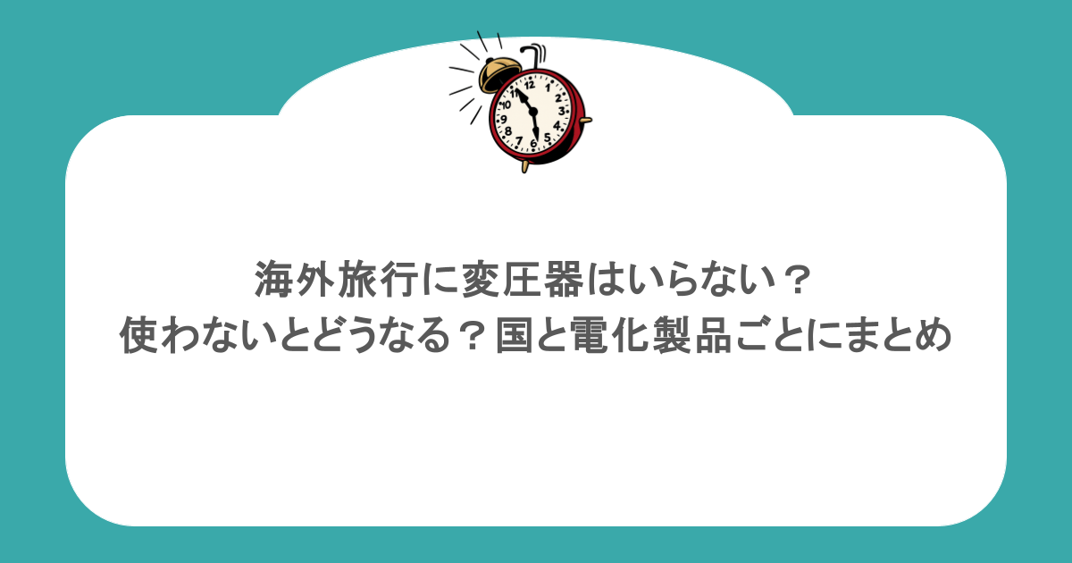 海外旅行に変圧器はいらない？使わないとどうなる？国と電化製品ごとにまとめ