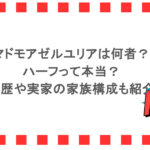 マドモアゼルユリアは何者？ハーフって本当？経歴や実家の家族構成も紹介