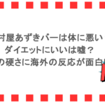 井村屋あずきバーは体に悪い？ダイエットにいいは嘘？その硬さに海外の反応が面白い