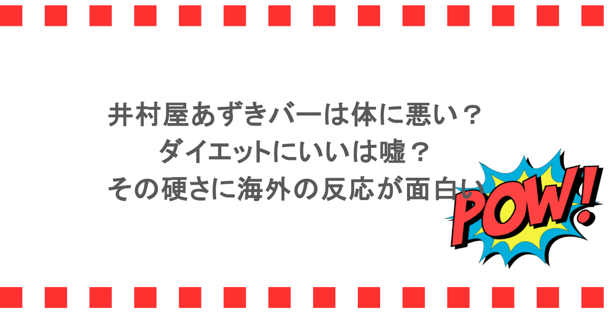 井村屋あずきバーは体に悪い?ダイエットにいいは嘘?その硬さに海外の反応が面白い