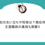 メーガン妃の生い立ちや性格は？現在何してる？王室離脱の真相も深掘り