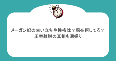メーガン妃の生い立ちや性格は？現在何してる？王室離脱の真相も深掘り