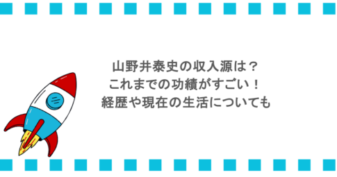 山野井泰史の収入源は？これまでの功績がすごい！経歴や現在の生活についても