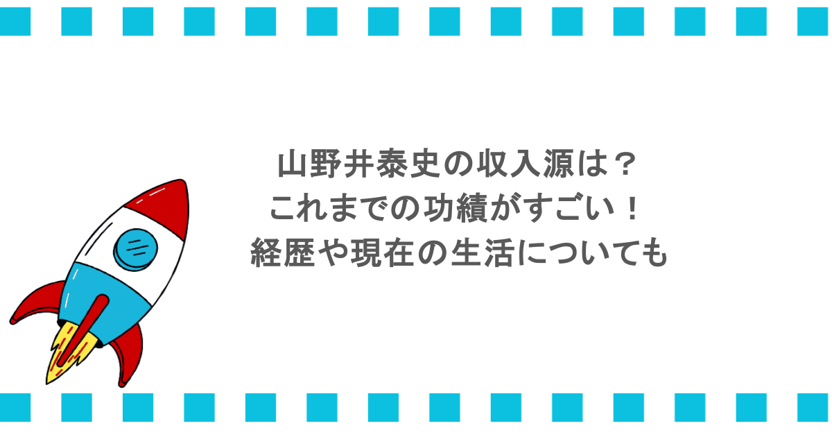山野井泰史の収入源は？これまでの功績がすごい！経歴や現在の生活についても